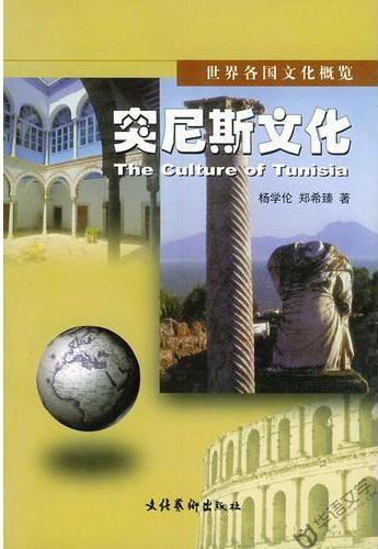 突尼斯文化