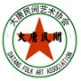 大唐民間藝術協會